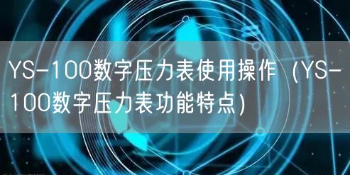 YS-100數(shù)字壓力表使用操作（YS-100數(shù)字壓力表功能特點(diǎn)）(圖1)