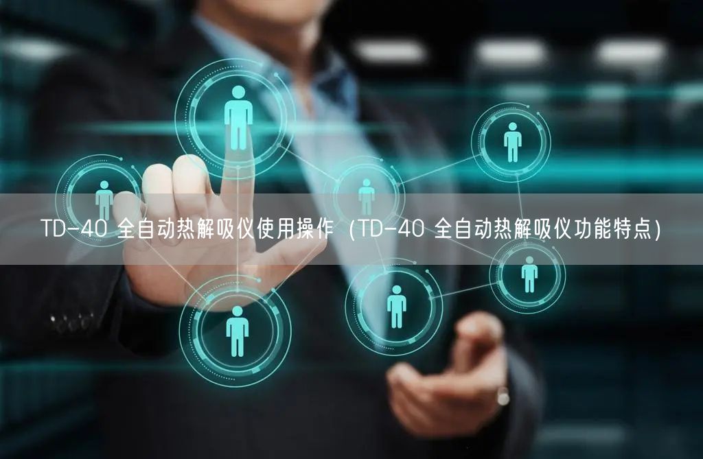 TD-40 全自動熱解吸儀使用操作（TD-40 全自動熱解吸儀功能特點(diǎn)）(圖1)