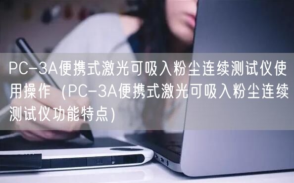 PC-3A便攜式激光可吸入粉塵連續(xù)測試儀使用操作（PC-3A便攜式激光可吸入粉塵連續(xù)測試儀功能特點(diǎn)）(圖1)