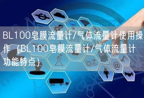 BL100皂膜流量計(jì)/氣體流量計(jì)使用操作（BL100皂膜流量計(jì)/氣體流量計(jì)功能特點(diǎn)）(圖1)