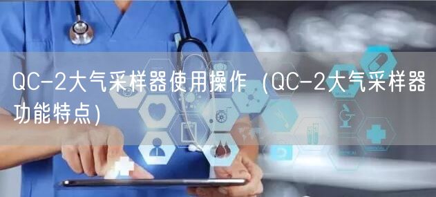 QC-2大氣采樣器使用操作（QC-2大氣采樣器功能特點(diǎn)）(圖1)