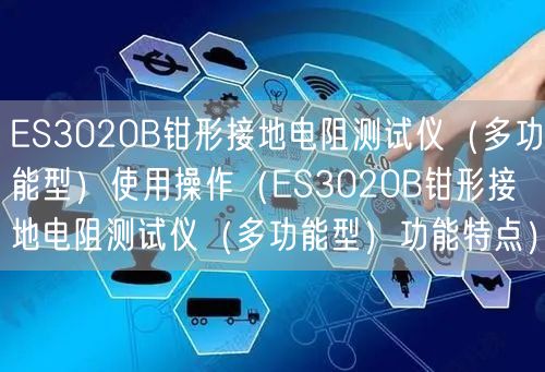 ES3020B鉗形接地電阻測試儀（多功能型）使用操作（ES3020B鉗形接地電阻測試儀（多功能型）功能特點(diǎn)）(圖1)