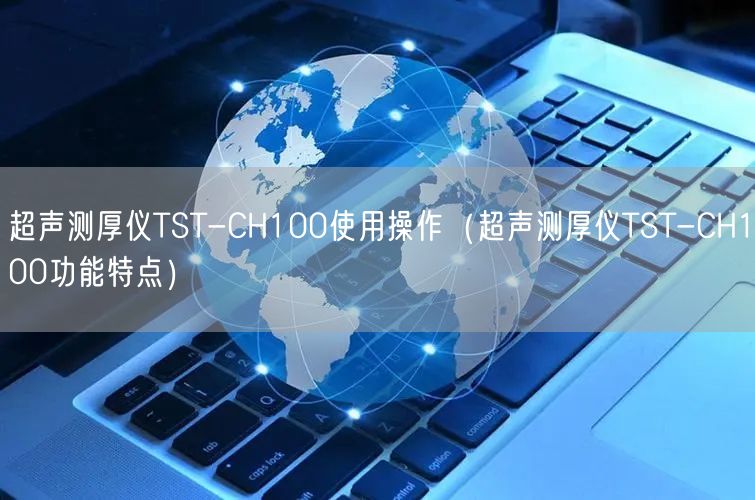 超聲測厚儀TST-CH100使用操作（超聲測厚儀TST-CH100功能特點）(圖1)