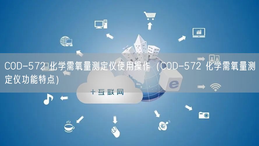 COD-572 化學(xué)需氧量測(cè)定儀使用操作（COD-572 化學(xué)需氧量測(cè)定儀功能特點(diǎn)）(圖1)