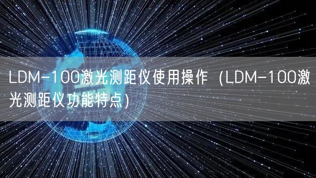 LDM-100激光測(cè)距儀使用操作（LDM-100激光測(cè)距儀功能特點(diǎn)）(圖1)