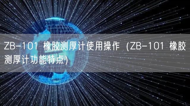 ZB-101 橡膠測厚計(jì)使用操作（ZB-101 橡膠測厚計(jì)功能特點(diǎn)）(圖1)