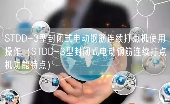 STDD-3型封閉式電動(dòng)鋼筋連續(xù)打點(diǎn)機(jī)使用操作（STDD-3型封閉式電動(dòng)鋼筋連續(xù)打點(diǎn)機(jī)功能特點(diǎn)）(圖1)