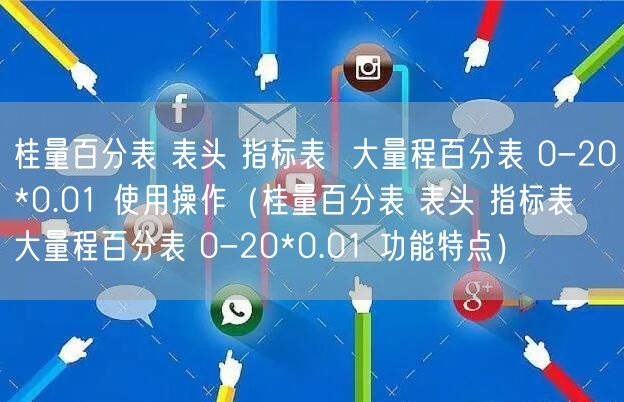 桂量百分表 表頭 指標表  大量程百分表 0-20*0.01 使用操作（桂量百分表 表頭 指標表  大量程百分表 0-20*0.01 功能特點）(圖1)