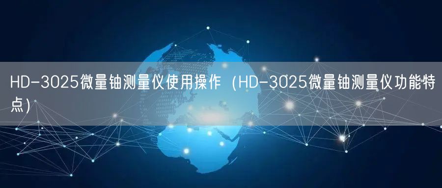 HD-3025微量鈾測(cè)量?jī)x使用操作（HD-3025微量鈾測(cè)量?jī)x功能特點(diǎn)）(圖1)