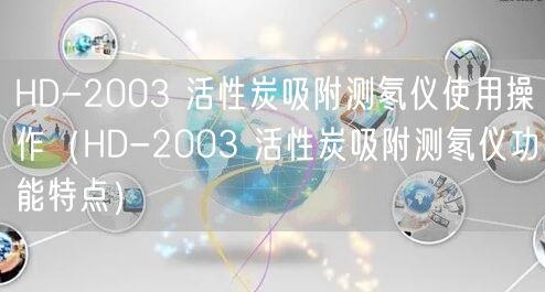 HD-2003 活性炭吸附測氡儀使用操作（HD-2003 活性炭吸附測氡儀功能特點(diǎn)）(圖1)