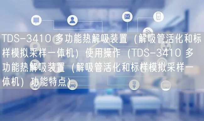 TDS-3410 多功能熱解吸裝置（解吸管活化和標(biāo)樣模擬采樣一體機(jī)）使用操作（TDS-3410 多功能熱解吸裝置（解吸管活化和標(biāo)樣模擬采樣一體機(jī)）功能特點(diǎn)）(圖1)