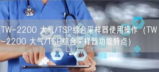 TW-2200 大氣/TSP綜合采樣器使用操作（TW-2200 大氣/TSP綜合采樣器功能特點(diǎn)）(圖1)