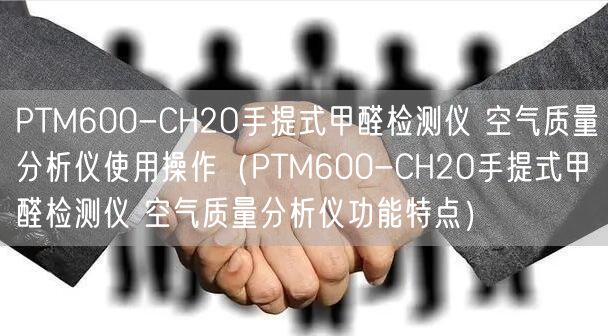 PTM600-CH2O手提式甲醛檢測(cè)儀 空氣質(zhì)量分析儀使用操作（PTM600-CH2O手提式甲醛檢測(cè)儀 空氣質(zhì)量分析儀功能特點(diǎn)）(圖1)