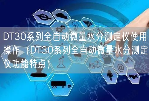 DT30系列全自動微量水分測定儀使用操作（DT30系列全自動微量水分測定儀功能特點）(圖1)