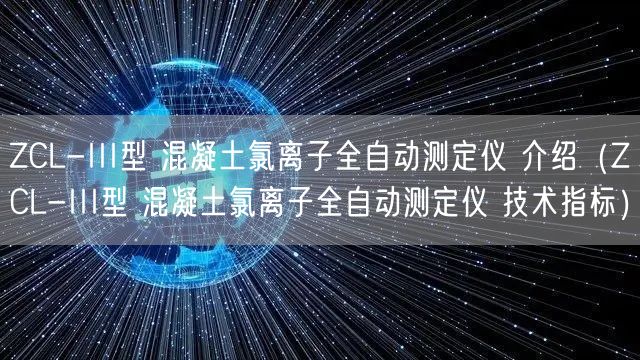 ZCL-III型 混凝土氯離子全自動(dòng)測(cè)定儀 介紹（ZCL-III型 混凝土氯離子全自動(dòng)測(cè)定儀 技術(shù)指標(biāo)）(圖1)