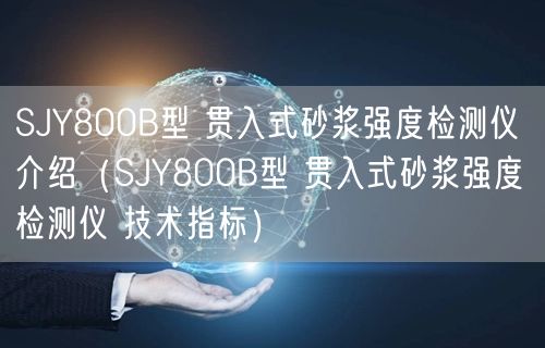 SJY800B型 貫入式砂漿強(qiáng)度檢測(cè)儀 介紹（SJY800B型 貫入式砂漿強(qiáng)度檢測(cè)儀 技術(shù)指標(biāo)）(圖1)