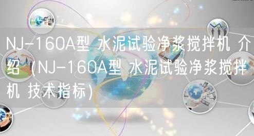 NJ-160A型 水泥試驗凈漿攪拌機 介紹（NJ-160A型 水泥試驗凈漿攪拌機 技術指標）(圖1)